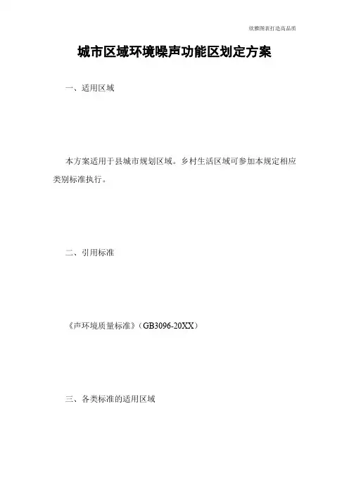 【公文范文】城市区域环境噪声功能区划定方案