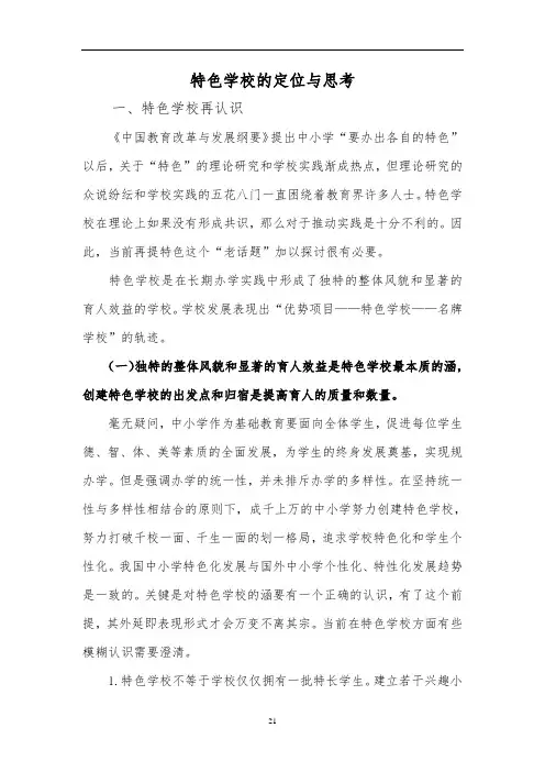 特色学校的定位与思考