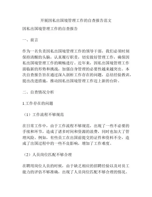 开展因私出国境管理工作的自查报告范文