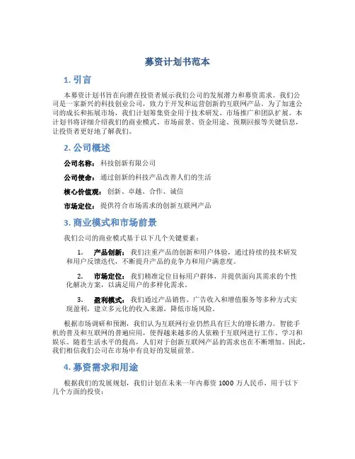 募资计划书范本