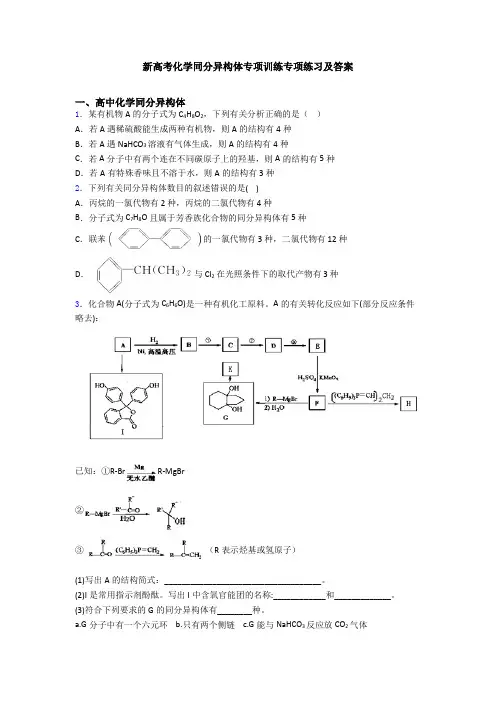新高考化学同分异构体专项训练专项练习及答案