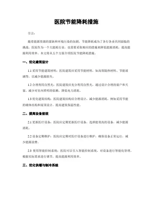医院节能降耗措施