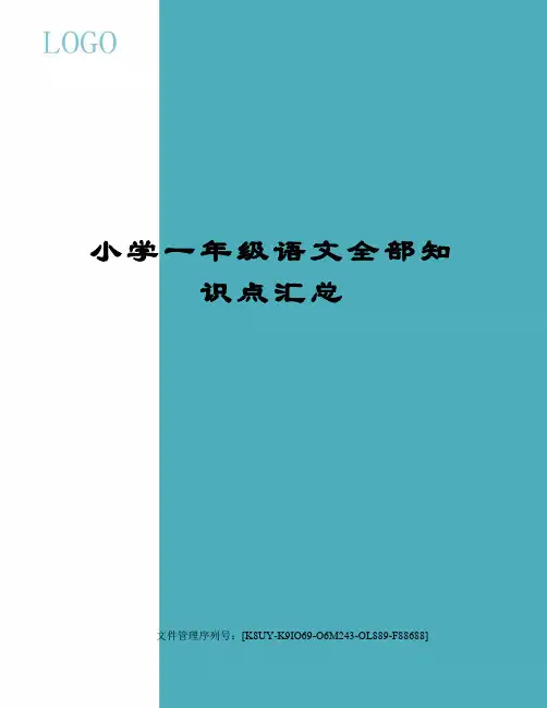 小学一年级语文全部知识点汇总图文稿
