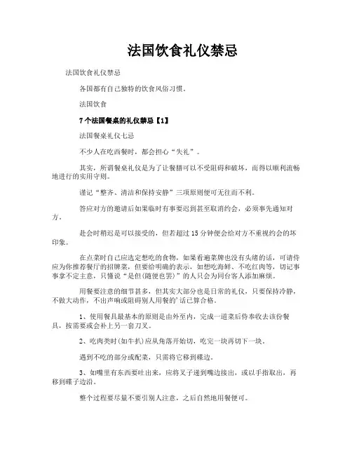 法国饮食礼仪禁忌