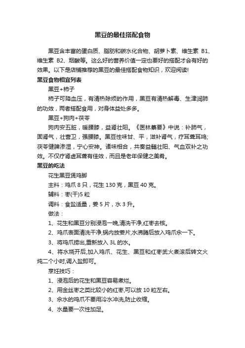 黑豆的最佳搭配食物