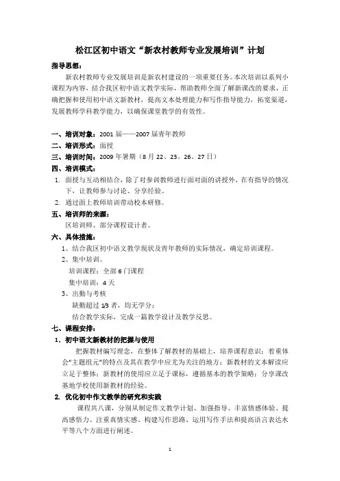 松江区初中语文新农村教师专业发展培训计划.