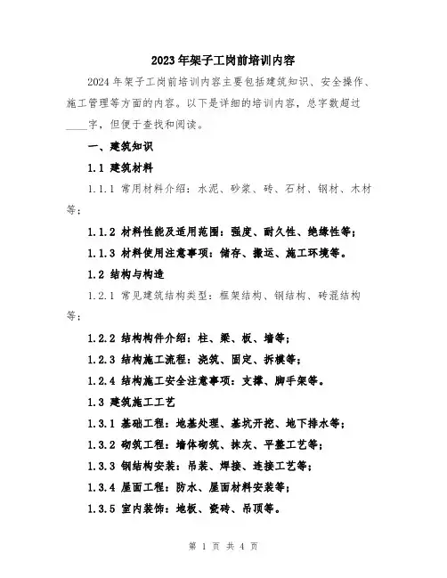 2023年架子工岗前培训内容
