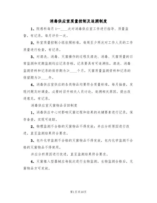 消毒供应室质量控制及追溯制度（5篇）