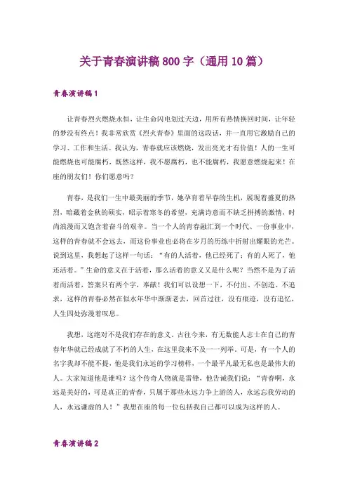 关于青春演讲稿800字(通用10篇)