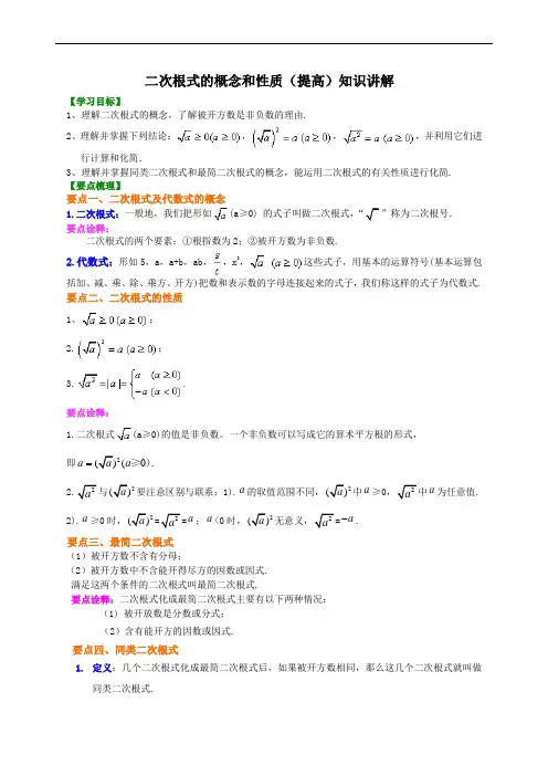 二次根式的概念和性质(提高)知识讲解