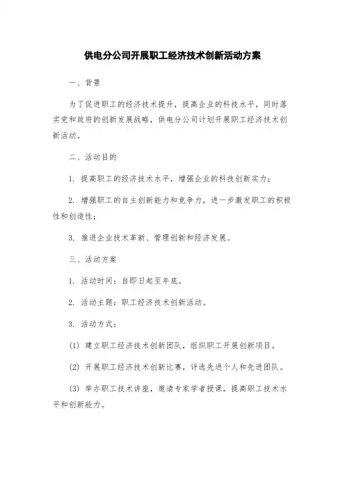 供电分公司开展职工经济技术创新活动方案