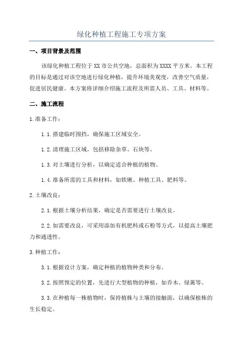 绿化种植工程施工专项方案