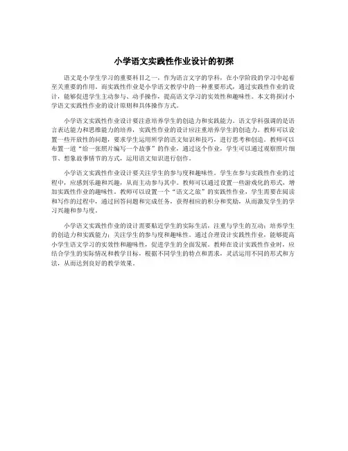 小学语文实践性作业设计的初探