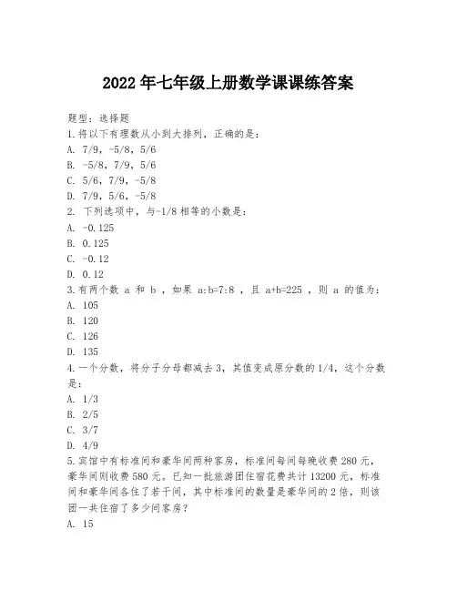 2022年七年级上册数学课课练答案