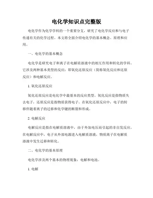 电化学知识点完整版