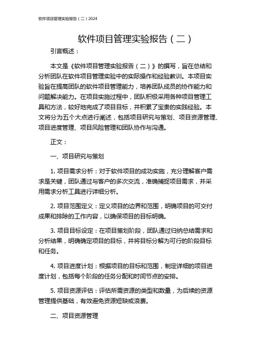 软件项目管理实验报告(二)2024