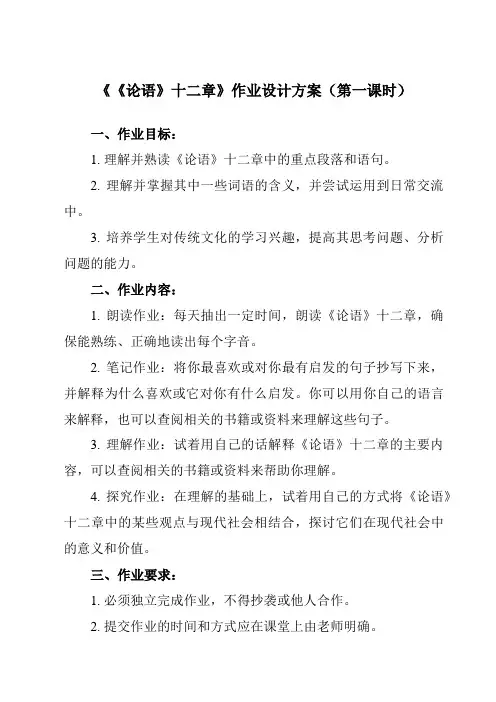 《11 《论语》十二章》作业设计方案-初中语文统编版七年级上册