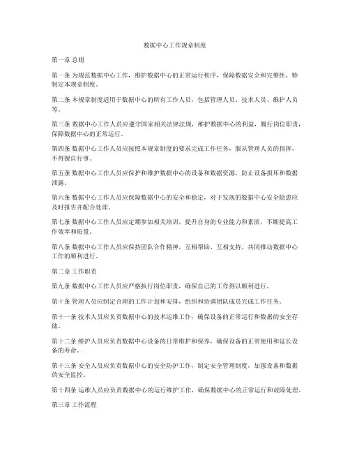 数据中心工作规章制度