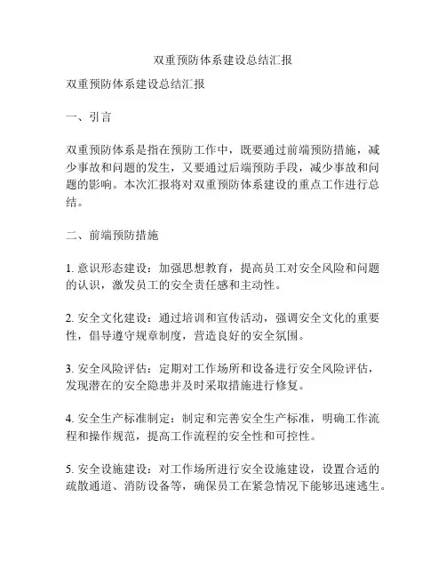 双重预防体系建设总结汇报