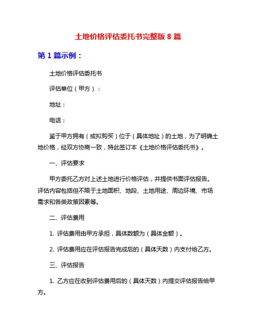 土地价格评估委托书完整版8篇