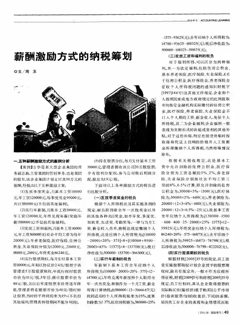 薪酬激励方式的纳税筹戈