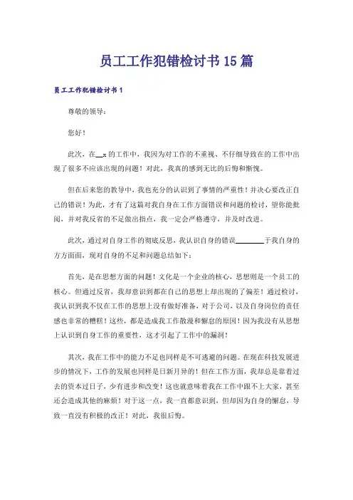 员工工作犯错检讨书15篇