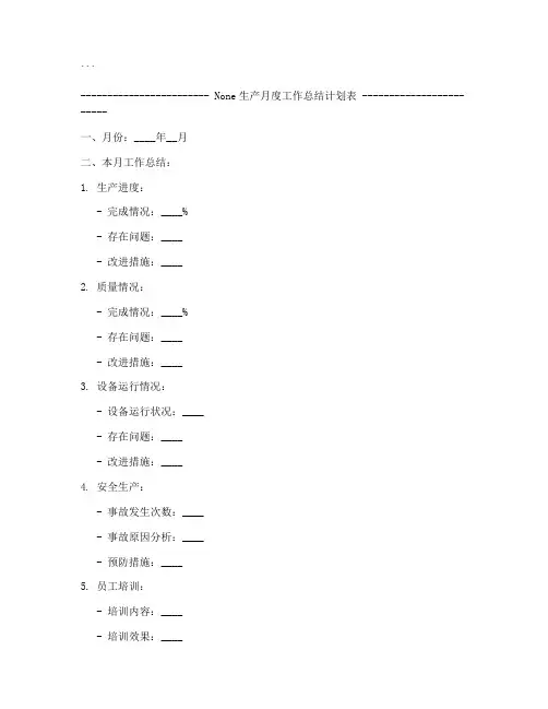 生产月度工作总结计划表