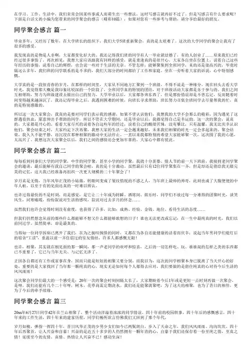 同学聚会的感言(精彩10篇)