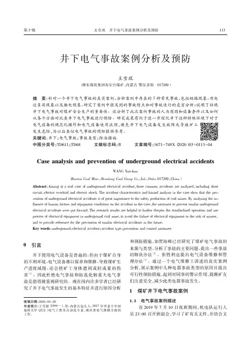 井下电气事故案例分析及预防