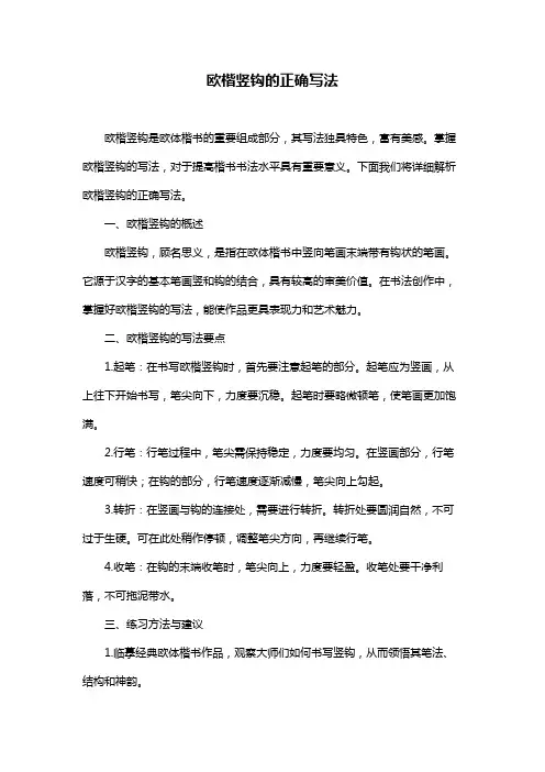 欧楷竖钩的正确写法