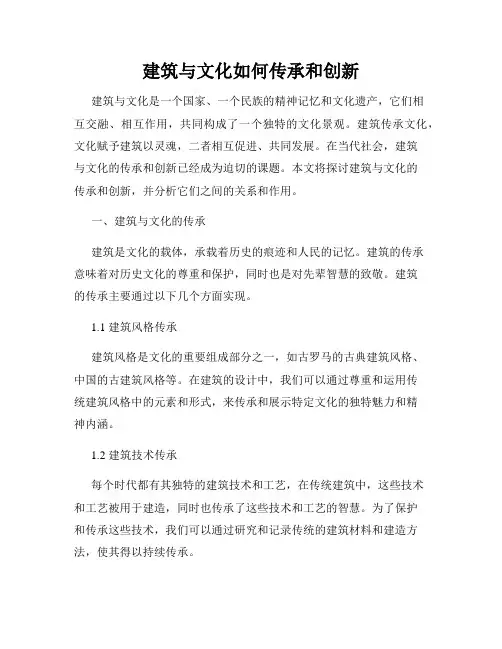 建筑与文化如何传承和创新