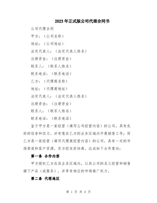 2023年正式版公司代理合同书