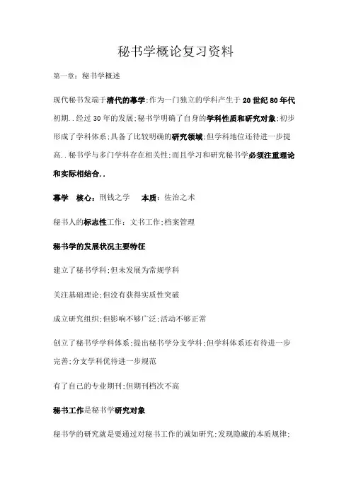 秘书学概论复习资料