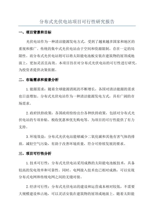分布式光伏电站项目可行性研究报告
