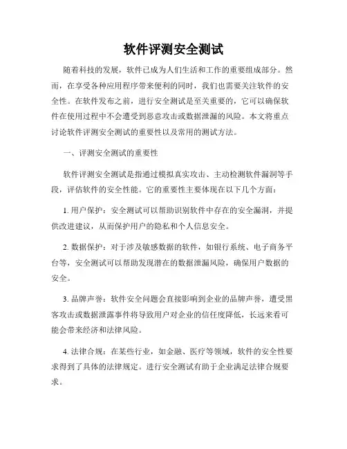 软件评测安全测试