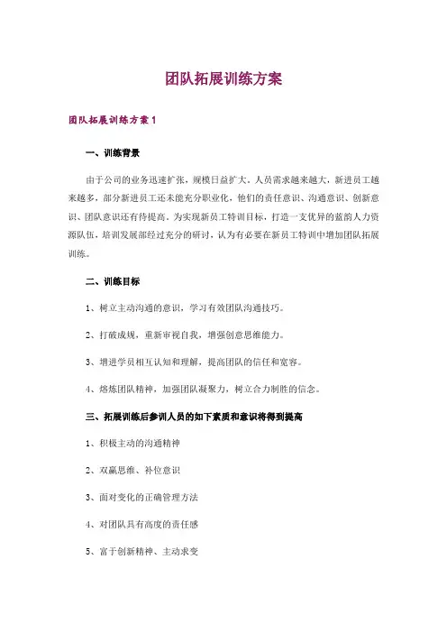 团队拓展训练方案