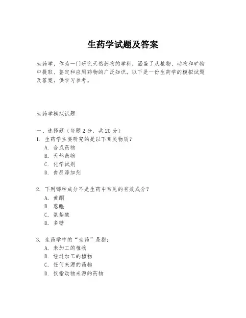 生药学试题及答案