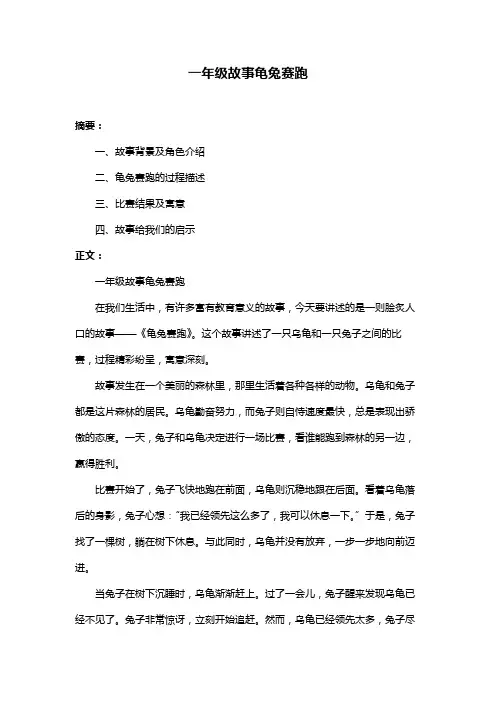 一年级故事龟兔赛跑