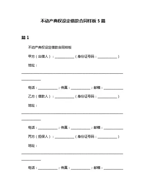 不动产典权设定借款合同样板5篇
