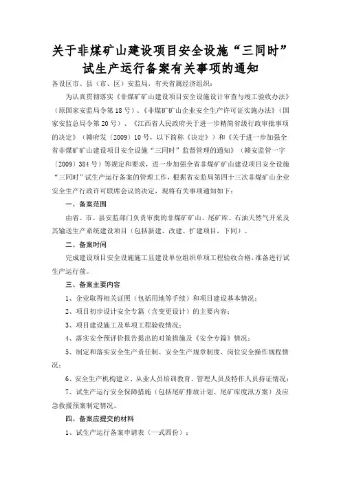 关于非煤矿山建设项目安全设施“三同时”试生产运行备案有关事项的通知