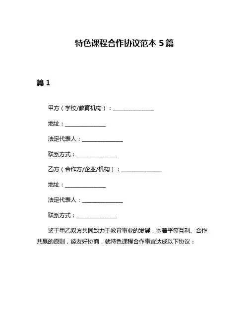 特色课程合作协议范本5篇