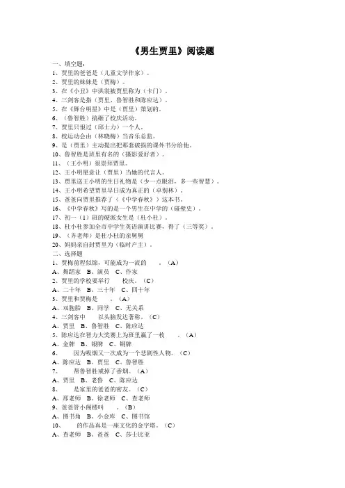三年级必读课外书《男生贾里》阅读题含答案