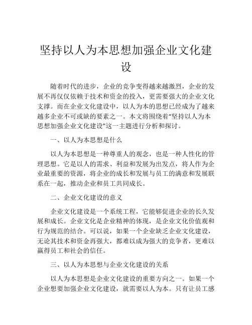 坚持以人为本思想加强企业文化建设