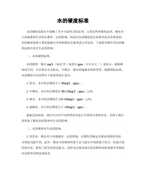 水的硬度标准
