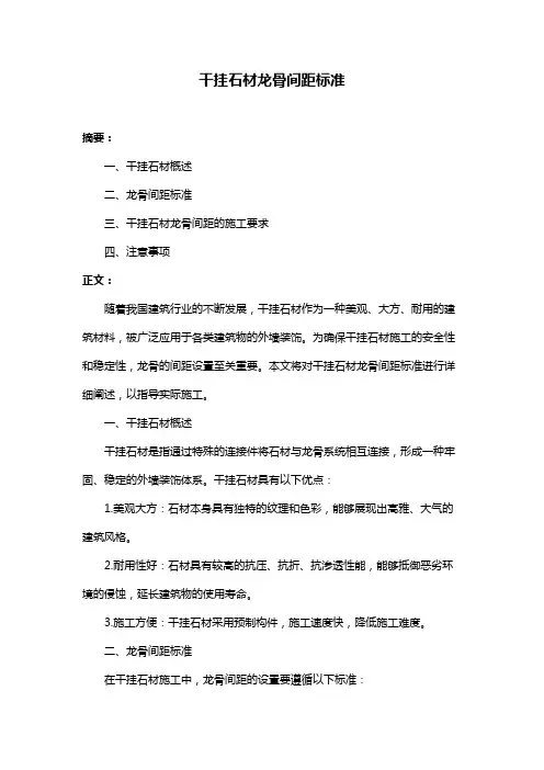 干挂石材龙骨间距标准