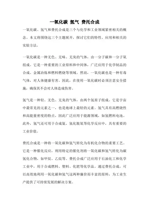 一氧化碳 氢气 费托合成