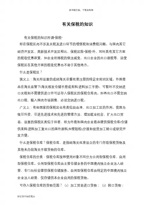 有关保税的知识
