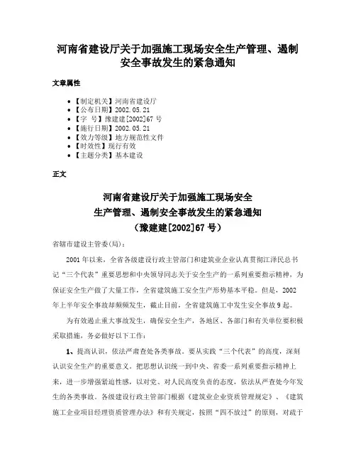 河南省建设厅关于加强施工现场安全生产管理、遏制安全事故发生的紧急通知