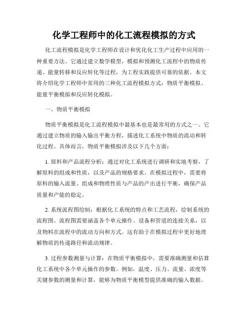 化学工程师中的化工流程模拟的方式