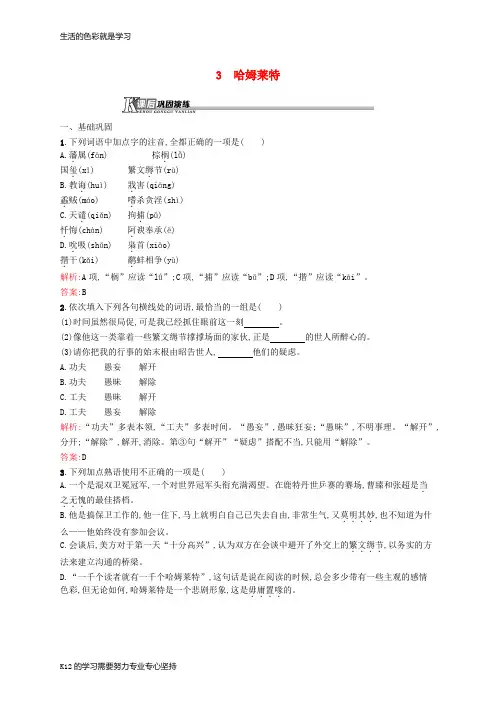[推荐学习]高中语文 1.3 哈姆莱特课后演练(含解析)新人教版必修4